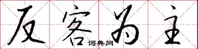 反客為主怎么寫好看