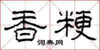 柯春海香粳隸書怎么寫