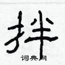 林少明寫的硬筆隸書拌