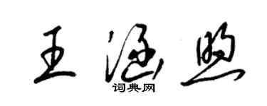 梁錦英王涵煦草書個性簽名怎么寫