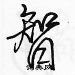 駱恆光寫的硬筆行書智