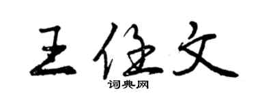 曾慶福王任文行書個性簽名怎么寫