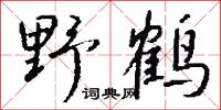 野鶴怎么寫好看
