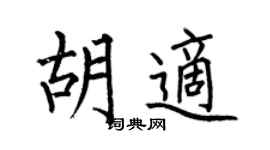 何伯昌胡適楷書個性簽名怎么寫