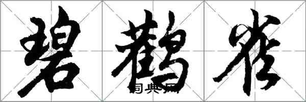 胡問遂碧鸛雀行書怎么寫