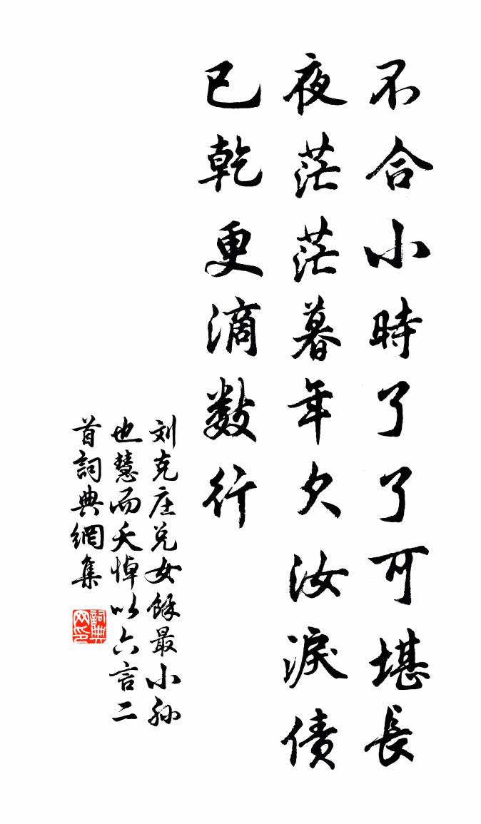 劉克莊兌女余最小孫也慧而夭悼以六言二首書法作品欣賞