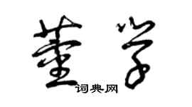 曾慶福董學草書個性簽名怎么寫