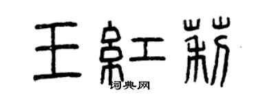 曾慶福王紅莉篆書個性簽名怎么寫