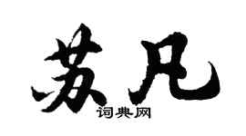 胡問遂蘇凡行書個性簽名怎么寫