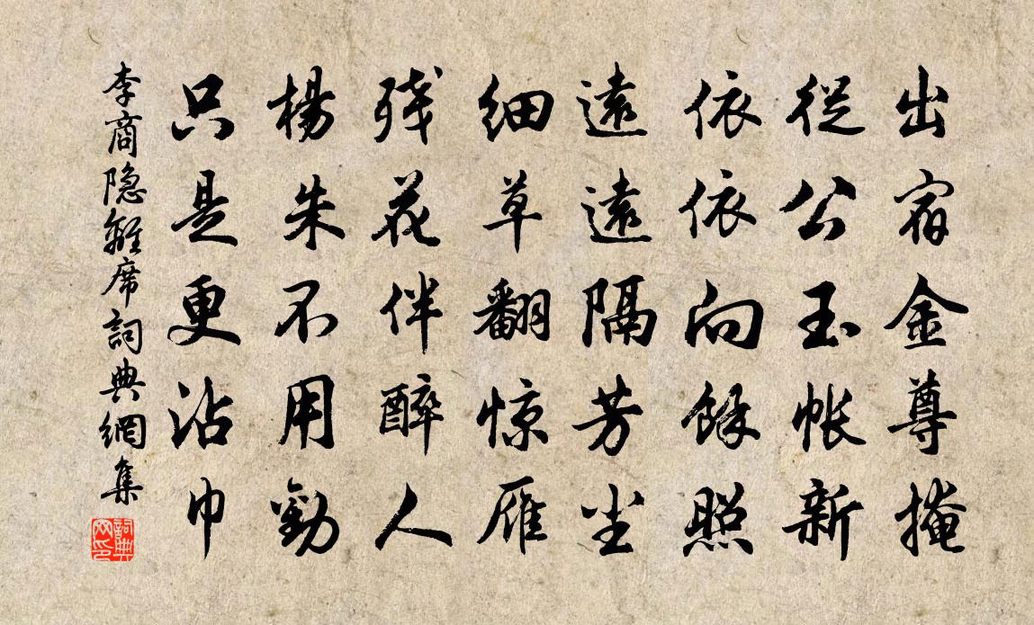 李商隱離席書法作品欣賞