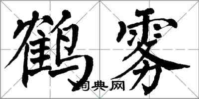翁闓運鶴霧楷書怎么寫