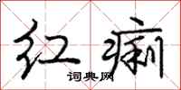 龐中華紅痢行書怎么寫