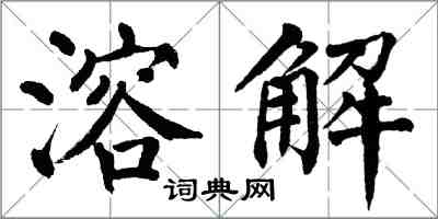 翁闓運溶解楷書怎么寫