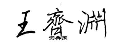 王正良王齊淵行書個性簽名怎么寫