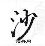 駱恆光寫的硬筆楷書沙