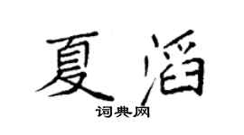 袁強夏滔楷書個性簽名怎么寫
