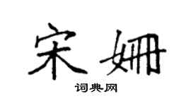袁強宋姍楷書個性簽名怎么寫