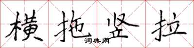 侯登峰橫拖豎拉楷書怎么寫