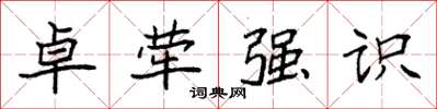 袁強卓犖強識楷書怎么寫