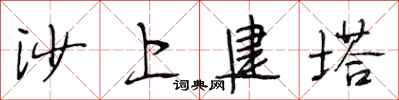 段相林沙上建塔行書怎么寫