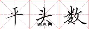 田英章平頭數楷書怎么寫