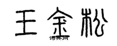 曾慶福王金松篆書個性簽名怎么寫