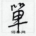 脆草書怎么寫好看_脆硬筆草書書法_脆鋼筆草書字帖
