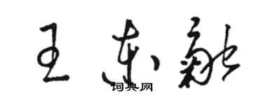 駱恆光王東融草書個性簽名怎么寫