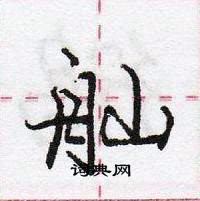 龐中華寫的硬筆行書舢