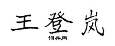 袁強王登嵐楷書個性簽名怎么寫