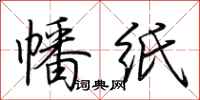 荊霄鵬幡紙行書怎么寫