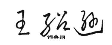 駱恆光王紹遜草書個性簽名怎么寫