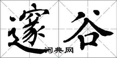 翁闓運邃谷楷書怎么寫