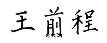 何伯昌王前程楷書個性簽名怎么寫