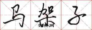 駱恆光馬架子行書怎么寫