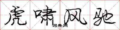 龐中華虎嘯風馳行書怎么寫