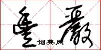 王冬齡豐嚴草書怎么寫