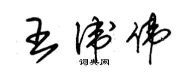 朱錫榮王衛偉草書個性簽名怎么寫