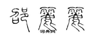 陳聲遠邵麗麗篆書個性簽名怎么寫