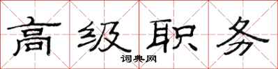 范連陞高級職務隸書怎么寫
