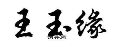 胡問遂王玉緣行書個性簽名怎么寫