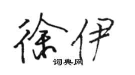 駱恆光徐伊行書個性簽名怎么寫