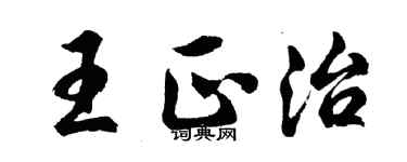 胡問遂王正治行書個性簽名怎么寫