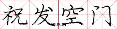 龐中華祝髮空門楷書怎么寫
