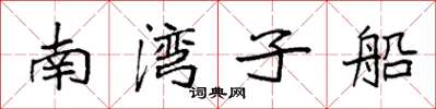 袁強南灣子船楷書怎么寫