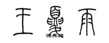 陳墨王夏雨篆書個性簽名怎么寫