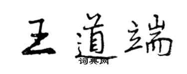 曾慶福王道端行書個性簽名怎么寫