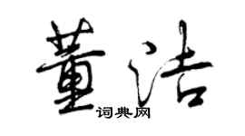曾慶福董潔行書個性簽名怎么寫