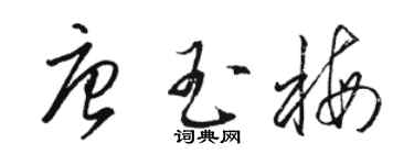 駱恆光唐玉梅草書個性簽名怎么寫