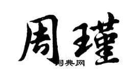 胡問遂周瑾行書個性簽名怎么寫